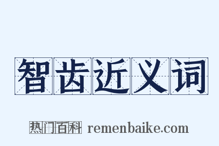 智齿近义词是什么意思的图片